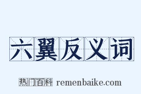 六翼反义词是什么意思的图片